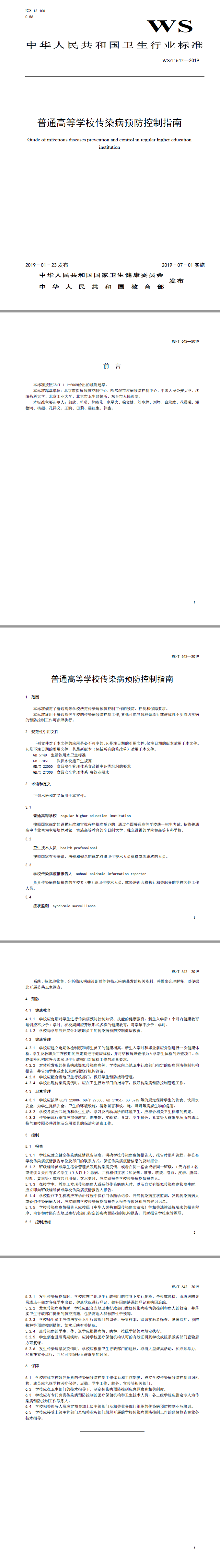 普通高等天辰傳染病預防控製指南.png