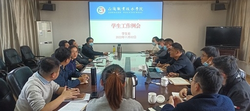 學生處召開安全分析研判會