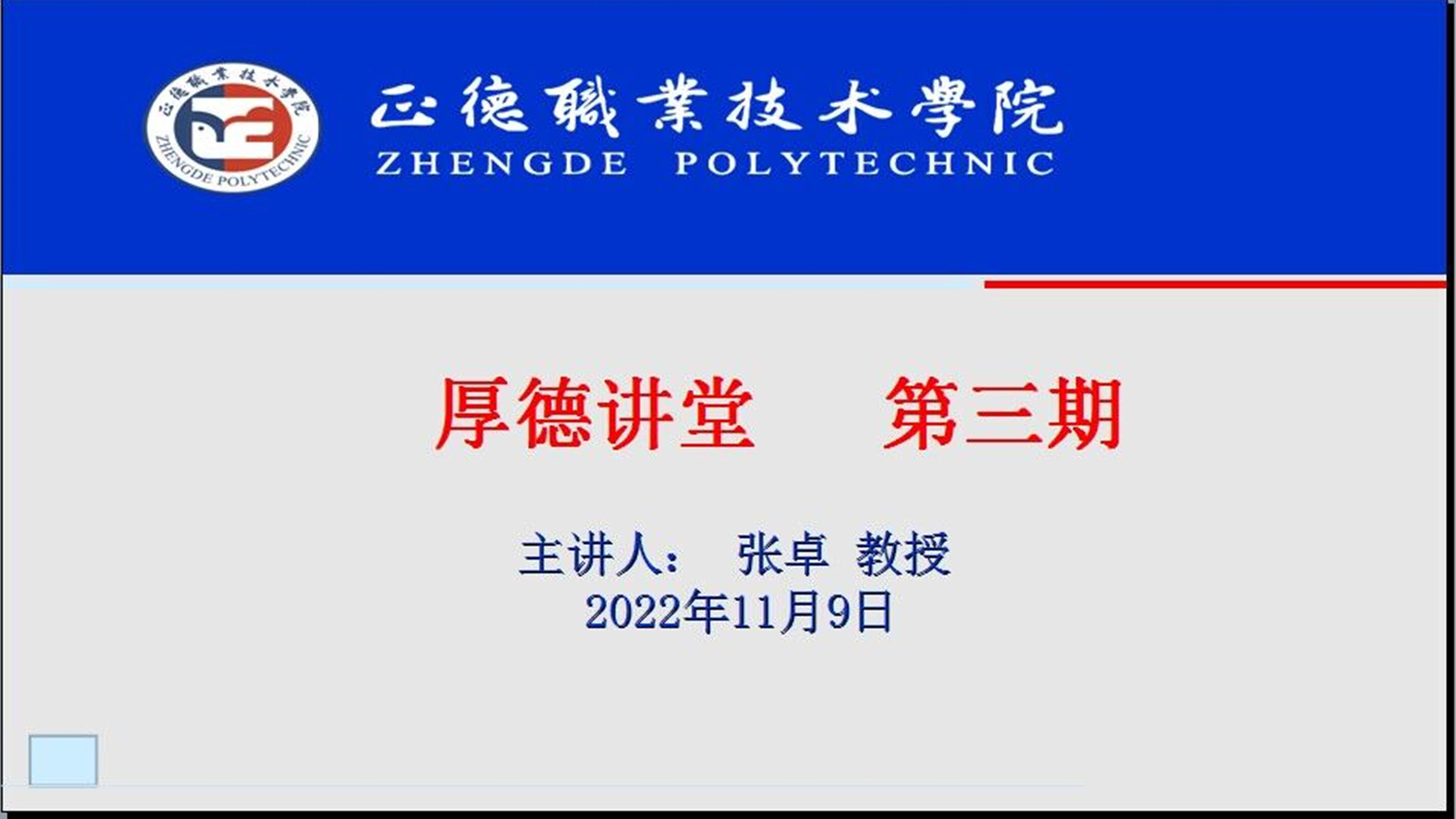 第三期“厚德講堂”如期開講