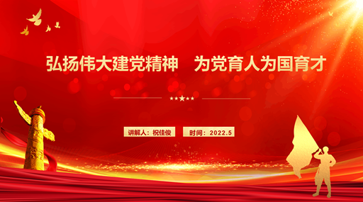 弘揚偉大建黨精神 為黨育人為國育才