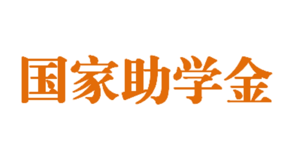 國家助學金管理實施辦法