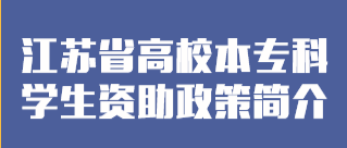 江蘇省高校本專科學生資助政策簡介