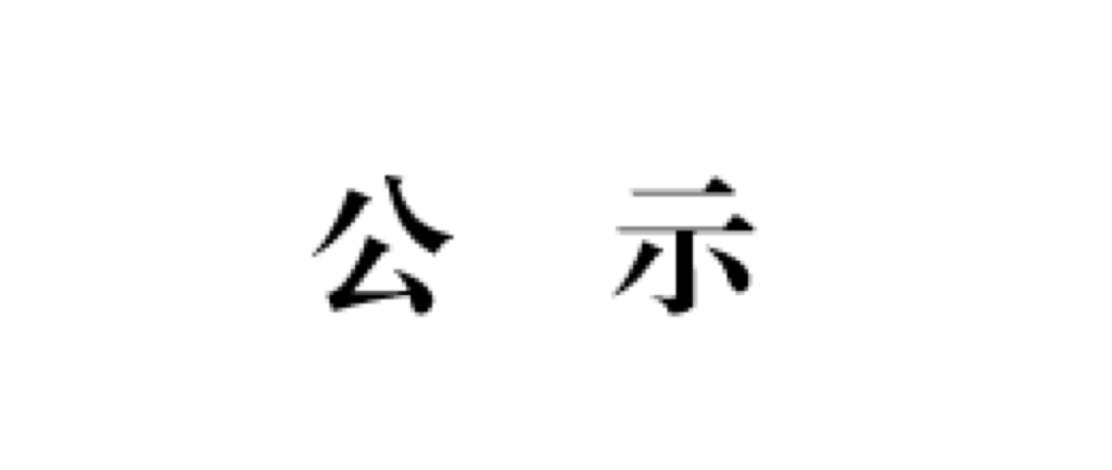 2022年國家獎學金公示